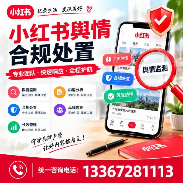 绍兴小红书舆情合规处置